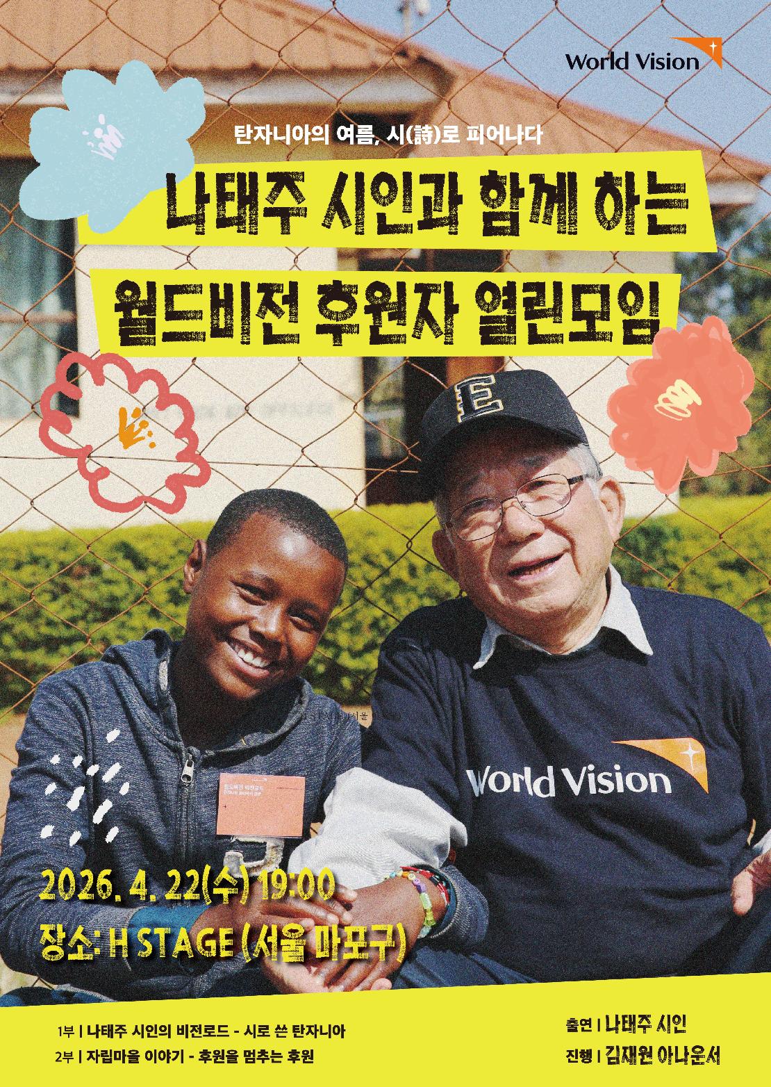 나태주 시인과 함께하는 월드비전 후원자 열린모임 메인 포스터 입니다. 일시, 장소 등의 정보가 담겨있습니다.